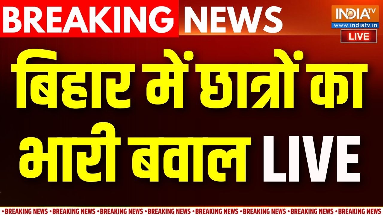 Bihar Student Violence Live : तोड़फोड़..पथराव..हंगामा..पटना में छात्रों ?