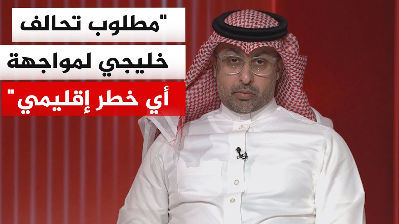 ما المطلوب خليجيا لإعادة ترميم العلاقات الخليجية الإيرانية؟