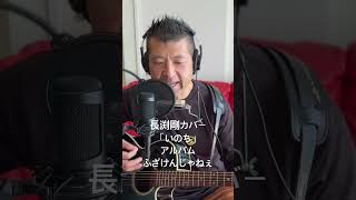 178.いのち（Re:take）　「ふざけんじゃねぇ」　Road to 桜島　長渕剛　全曲カバーに挑戦‼️ #弾き語り #長渕剛 #ギター #歌ってみた #always #ギター弾き語り