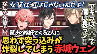 まさかの女装で現れた先輩に驚きが隠せない赤城ウェン【赤城ウェン/オリバーエバンス/四季凪アキラ/にじさんじ切り抜き】