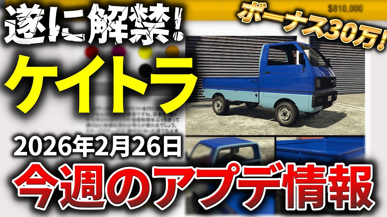 【ケイトラ解禁!】今週のアップデート情報まとめ【2026年2月26日】