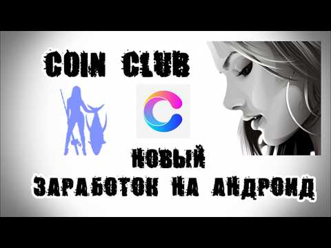 Coin club. Заработок на андроид