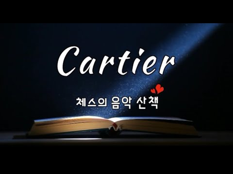 까르띠에 시계 CF영상음악 - Cartier Watch Shape Your Time Official Video