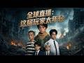 ENG SUB 🔥【全網首發】《全球直播：这届玩家太年轻》F级废柴觉醒逆袭，吞噬众诡碾压副本，龙国资源全拿下！#热血#末世#漫剧#末世生存#赛博剧场