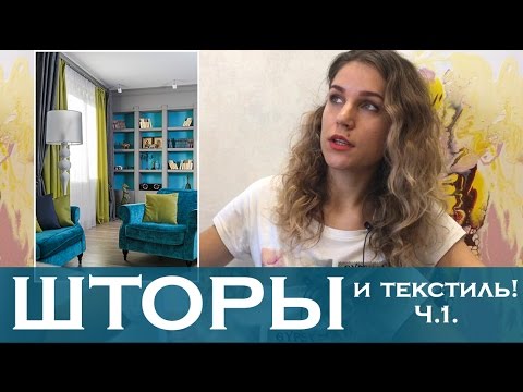 ШТОРЫ и текстиль! Все, что вам не расскажет никто, кроме ДИЗАЙНЕРА ИНТЕРЬЕРОВ. Ч.1.