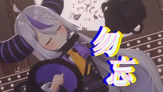 勿忘/Awesome City Club 【#ラプラスダークネス 3DLIVE切り抜き】#ホロライブ切り抜き