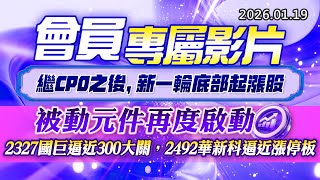 20260119《股市最錢線》#高閔漳 “會員專屬影片，繼CPO之後，新一輪底部起漲股” ”被動元件再度啟動，2327國巨逼近300大關，2492華新科逼近漲停板”