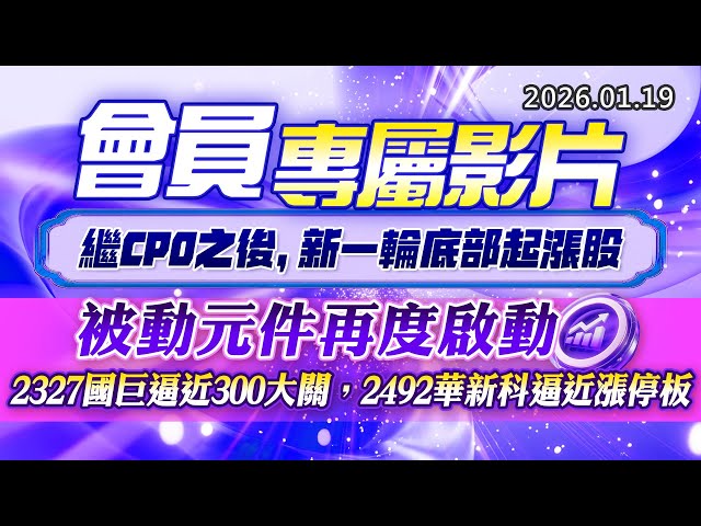 20260119《股市最錢線》#高閔漳 “會員專屬影片，繼CPO之後，新一輪底部起漲股” ”被動元件再度啟動，2327國巨逼近300大關，2492華新科逼近漲停板”