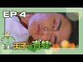 王子變青蛙The Prince Who Turns Into A Frog EP04 三立華劇