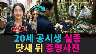 Download lagu 2014년, 20세 공시생 실종 살인 사건, 남한산성 조작 현장… 닷새 만에 증명사진 한 장이 진실을 드러냈다 mp3