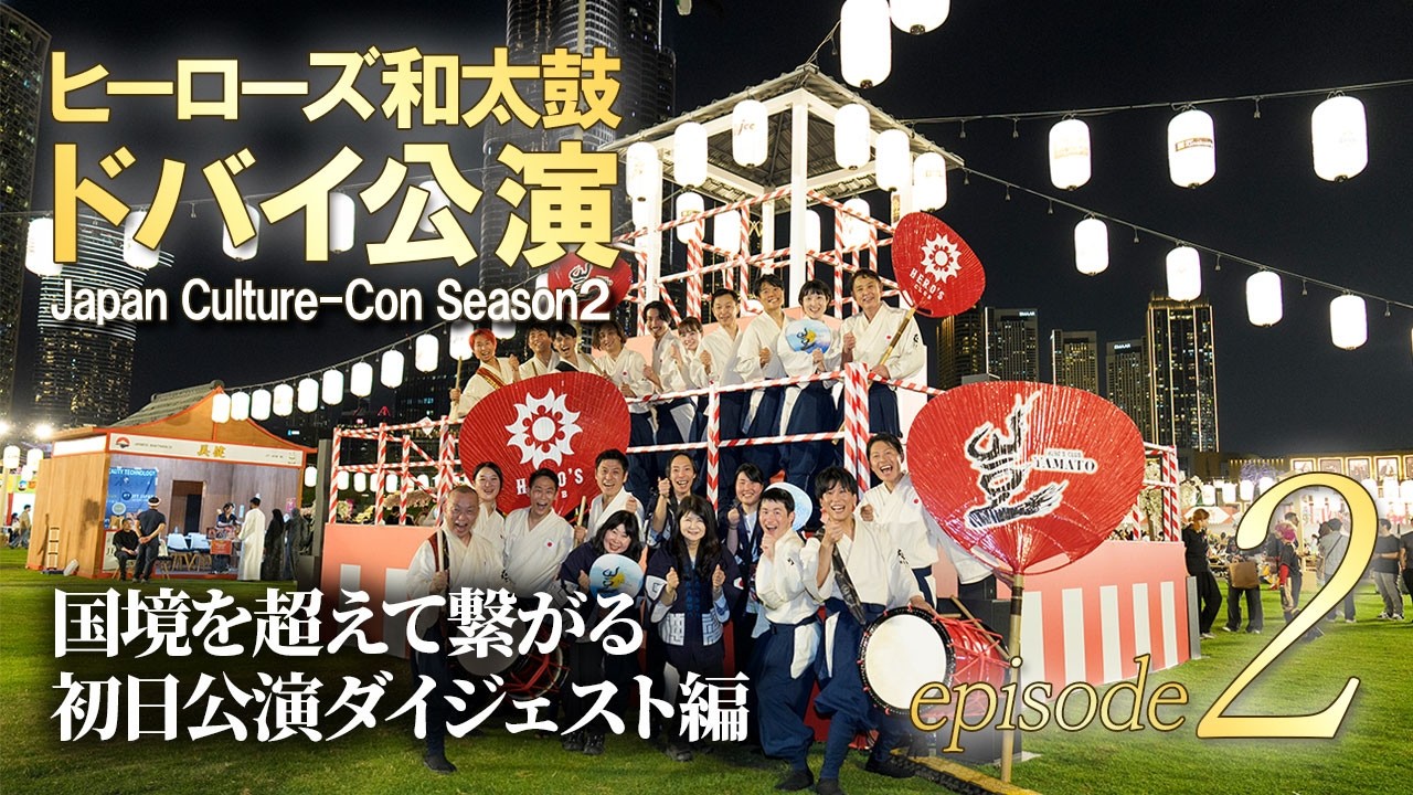 【2026年ドバイ公演 総集編 episode2】日本の中小企業が文化で国境を越えてつながるリアル