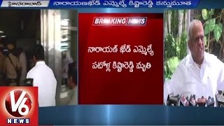 Narayanakhed Congress MLA Patolla Kishta Reddy Passed Away | V6 News