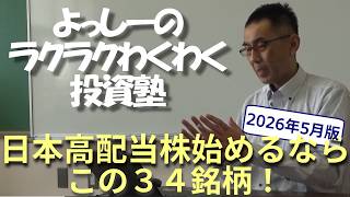 【最新版】日本高配当株始めるなら、この３４銘柄！【配当利回りランキング】