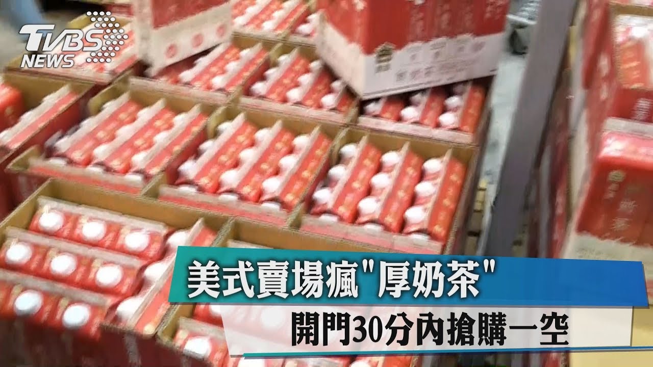 美式賣場瘋「厚奶茶」 開門30分內搶購一空