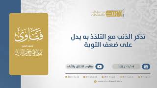 تذكر الذنب مع التلذذ به يدل على ضعف التوبة - الشيخ عبدالرحمن البراك (11223) image