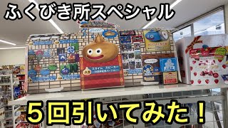 今年も！ローソンのドラクエくじ！ふくびき所スペシャル５回引いてきた！