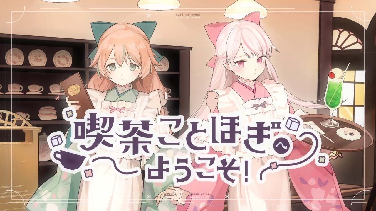 【オリジナル曲】喫茶ことほぎへようこそ！／惑世いと×恣ノ宮うか【MV】