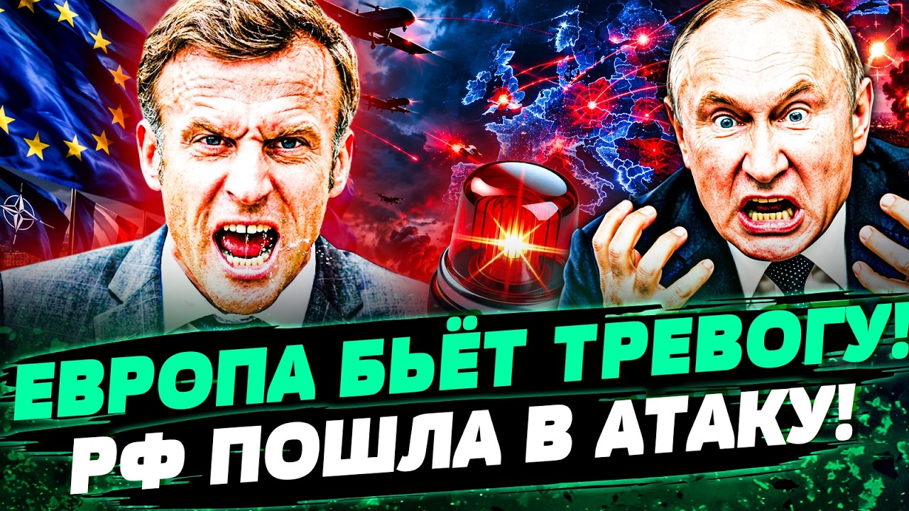 🔴МАКРОН СРОЧНО ПРЕДУПРЕДИЛ!ВОТ-ВОТ НАЧНЁТСЯ! КРЕМЛЬ НАЧАЛ АТАКОВАТЬ ОТКРЫТ