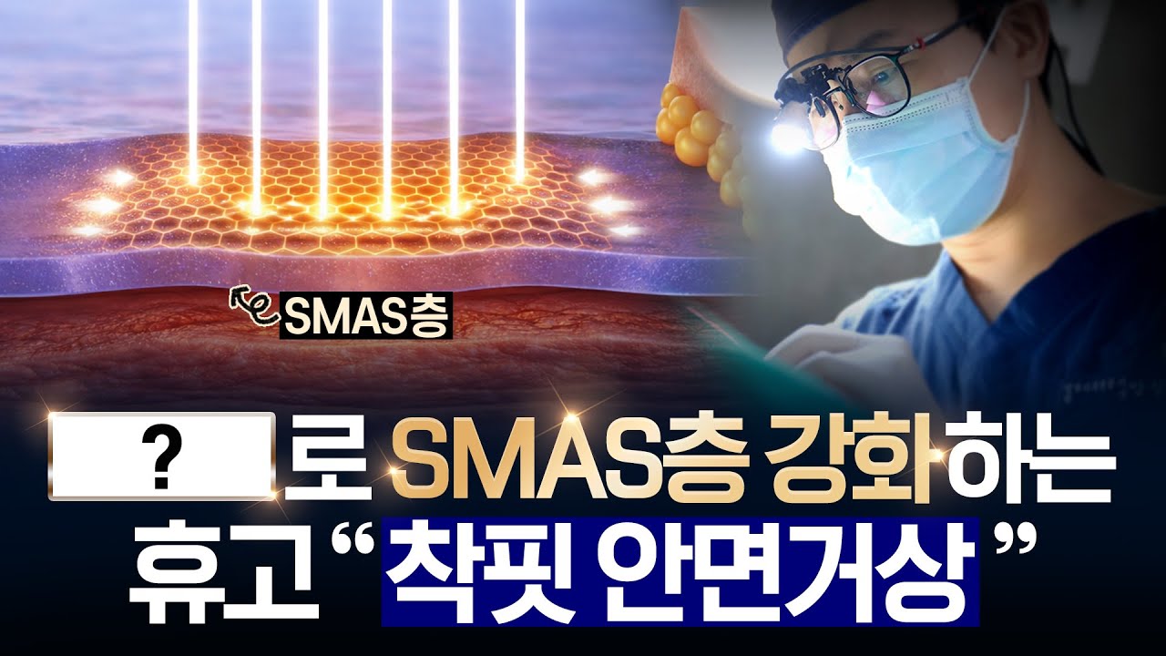 착핏 안면거상?｜SMAS층을 강화해 5년·10년 후까지 탄탄함을 고려한 휴고만의 안면거상 방법✨