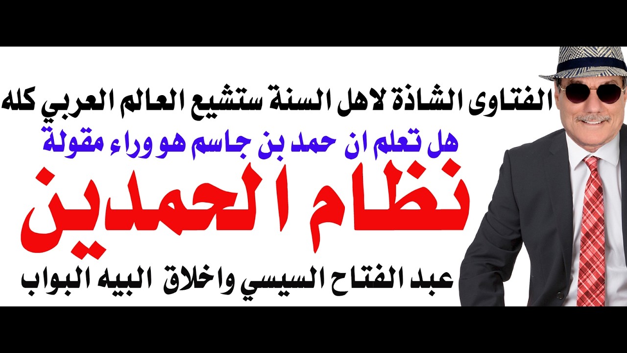 د.أسامة فوزي # بسبب فتاوى السنة الشاذة سيتشيع العرب