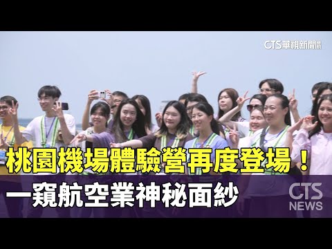 桃園機場體驗營再度登場！　一窺航空業神秘面紗