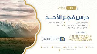 صورة درس فجر الأحد - الشيخ عبدالرحمن بن ناصر البراك 23-4-1443 هـ