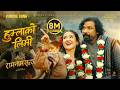 Humla Ko Limi RAM NAAM SATYA Nepali Movie Song 2026 Biraj Bhatta Khushi Karki