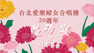 愛樂婦女合唱團20週年餐會精華版