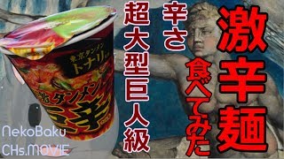 【激辛麺】進〇の巨人！？いいえ、辛激の巨辛です。【食べてみた】