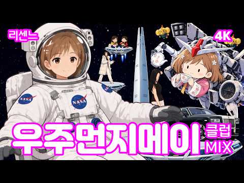 리센느 :: 우주먼지 메이 :: Cosmic Dust Club Mix :: 팬메이드 뮤비 #리센느 #메이 #…