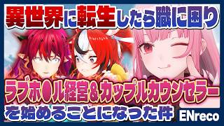 【ENreco第1章】カリオペ、異世界で酒場を始めるも上手くいかずラ○ホ経営、カップルセラピーまではじめる  #ENrecoClips【ホロライブ切り抜き/日本語/森カリオペ】