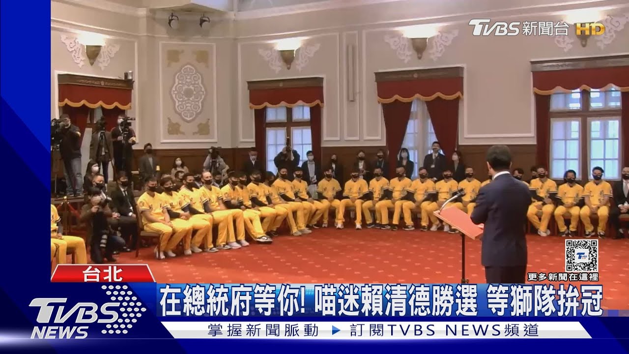 在總統府等你!喵迷賴清德勝選 等獅隊拚冠