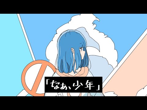 「なぁ、少年」／可不（Music Video）