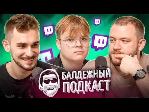 БАЛДЁЖНЫЙ ПОДКАСТ - КАША