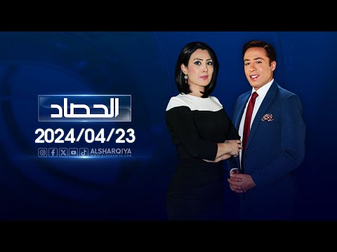 شاهد بالفيديو.. الحصاد الاخباري  23-04-2024