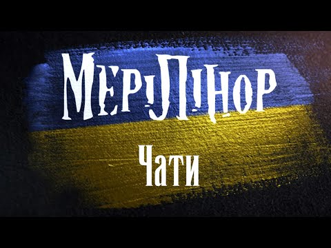 МеріЛінор - Чати (Official lyric video)