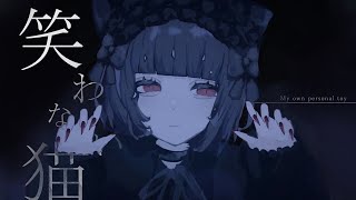 笑わない猫 / flower ー My own personal toy