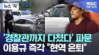 [뉴스 '꾹'] '경찰관까지 다쳤다' 파문.. 이용규 즉각 "현역 은퇴" (2026.06.12/MBC뉴스)