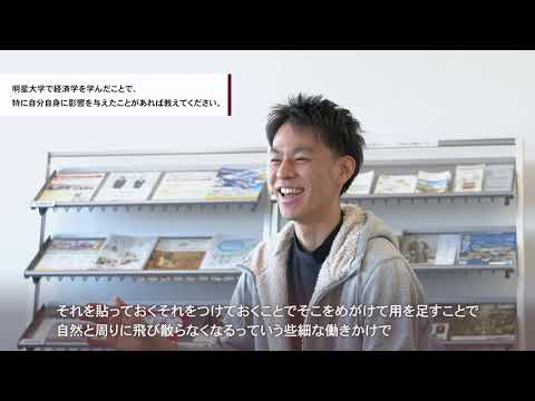 経済学部経済学科　先輩からのメッセージ（新井康平）｜明星大学