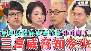 三高威脅知多少！無尊工作視力模糊身體突然麻痺！膽固醇破表遭診斷「小中風」！糖尿病患信偏方狂吃「這物」險喪命！【#醫師好辣】20240203 完整版 三高威脅變四高 EP1605 洪暐傑 賈蔚