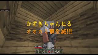かずきちゃんねる オオカミ軍全滅!!!