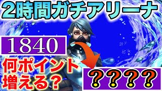 【検証】2時間ガチでアリーナやったら何ポイント増えるのか！？【フォートナイト】【シーズン4 】