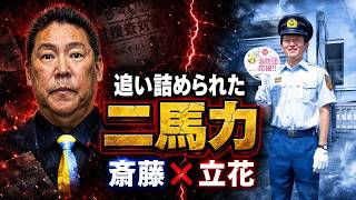 立花孝志が法的に追い詰められる中…斎藤元彦だけが別世界にいた