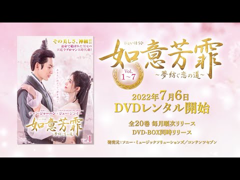 中国ドラマ【如意芳霏（にょいほうひ）】 あらすじ全話一覧＆放送情報