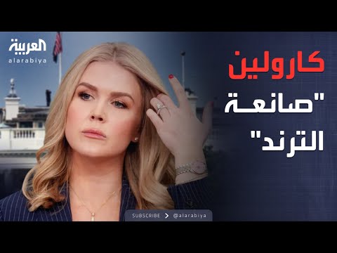 فيديو | الأسبوع وما بعد | كارولين ليفيت.. دفاع شرس عن ترمب وسجال مع الصحافيين