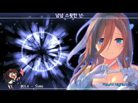 Nightcore - Some (BOL4) - (Lyrics)