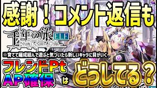 【#千旅】 #7 フレンドポイントどうしてる？AP確保は？コメント返しも【#千年の旅】【#せんたび】【#千年の旅エルフ】