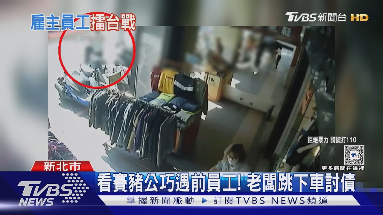 看賽豬公巧遇前員工！　老闆跳下車討債