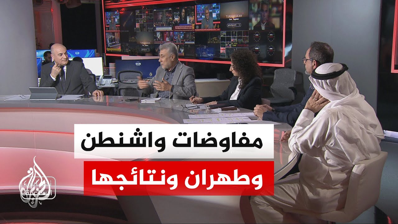 نقاش الساعة - هل يمكن أن تفضي المفاوضات بين واشنطن وطهران إلى نتائج إيجابية؟