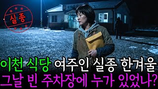 Download lagu 2004년 1월 22일, 이천 식당 여주인 실종 비어 있던 주차장과 블랙박스 mp3 Download lagu 2004년 1월 22일, 이천 식당 여주인 실종 비어 있던 주차장과 블랙박스 mp3